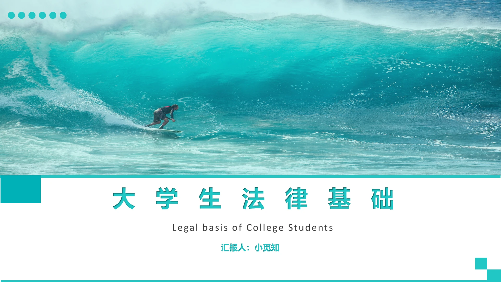 蓝色清新商务风大学生法律基础法律培训PPT模板