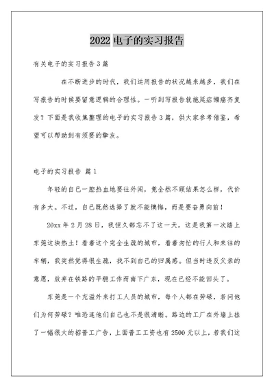2022电子的实习报告 54