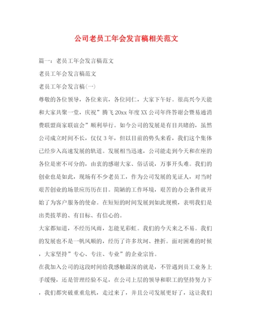 精编之公司老员工年会发言稿相关范文.docx