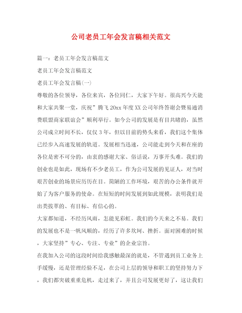 精编之公司老员工年会发言稿相关范文.docx