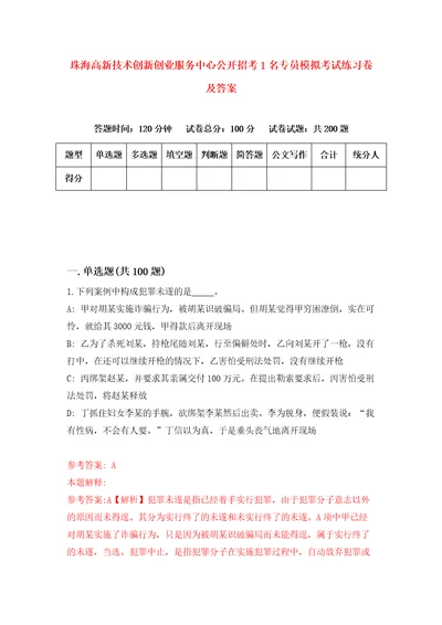 珠海高新技术创新创业服务中心公开招考1名专员模拟考试练习卷及答案第9卷