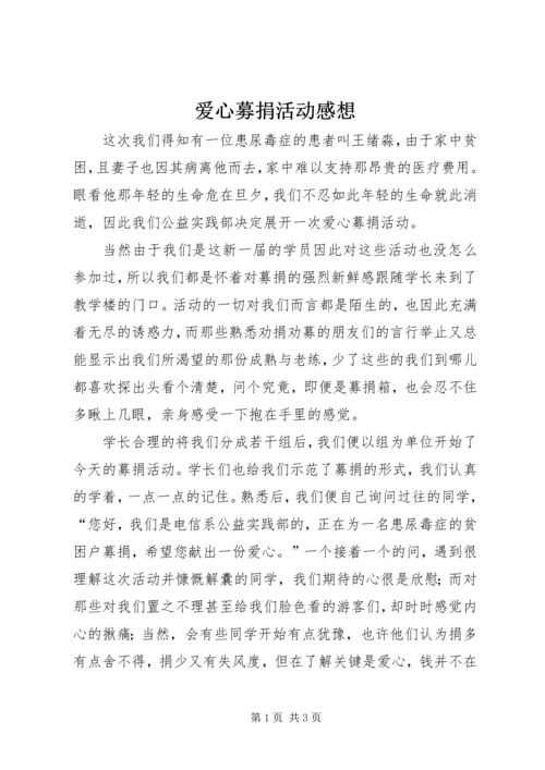 爱心募捐活动感想.docx