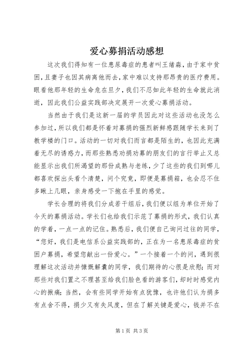 爱心募捐活动感想.docx