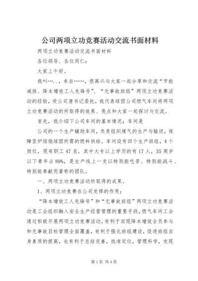 公司两项立功竞赛活动交流书面材料.docx