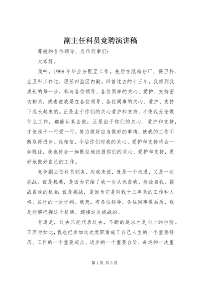 副主任科员竞聘演讲稿 (3).docx