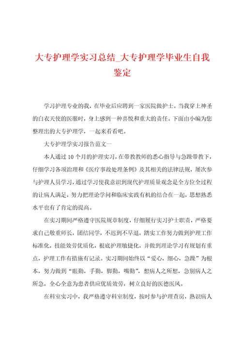 大专护理学实习总结