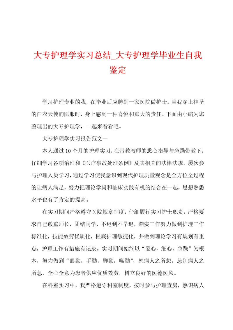 大专护理学实习总结