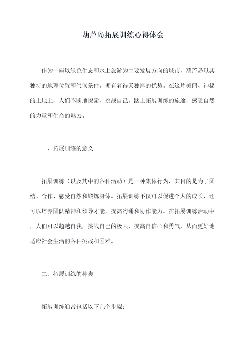 葫芦岛拓展训练心得体会