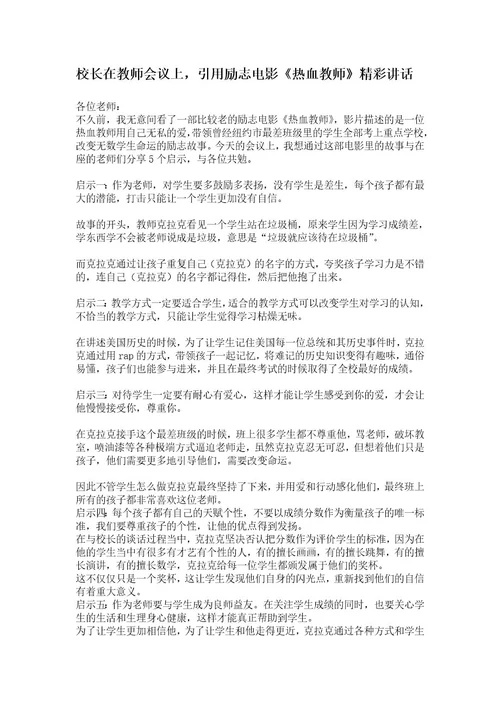 校长在教师会议上，引用励志电影《热血教师》精彩讲话