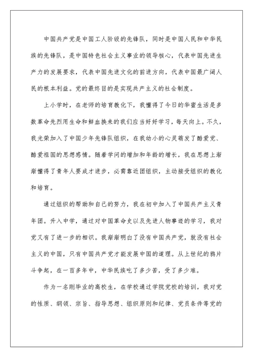 2022入党志愿书经典范文10篇