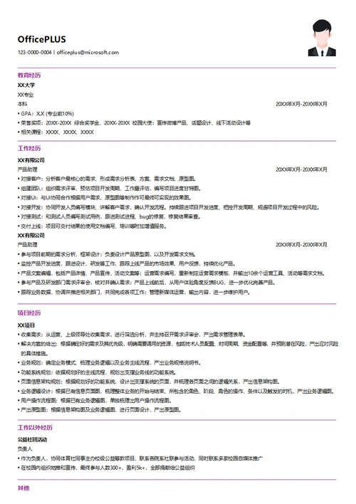 互联网产品助理简历模板