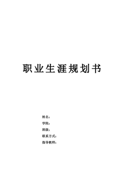 15页6200字建筑工程技术专业职业生涯规划.docx