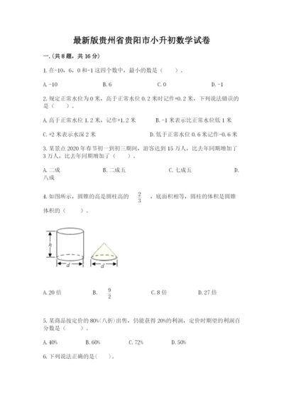 最新版贵州省贵阳市小升初数学试卷带答案（b卷）.docx