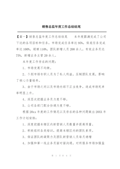 销售总监年度工作总结结尾.docx