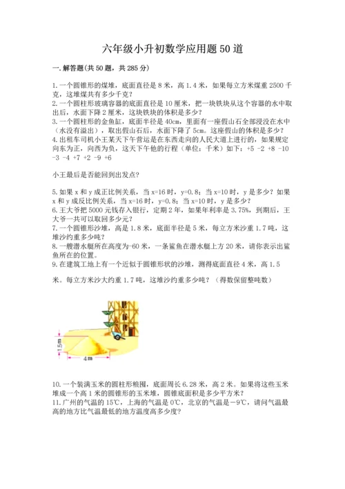 六年级小升初数学应用题50道附答案【基础题】.docx