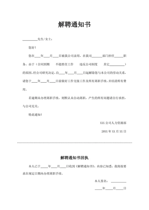 解聘通知书