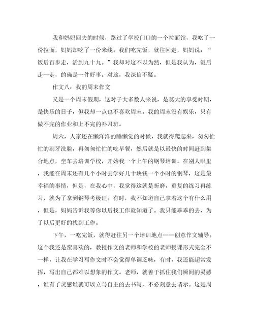 我的周末作文8篇