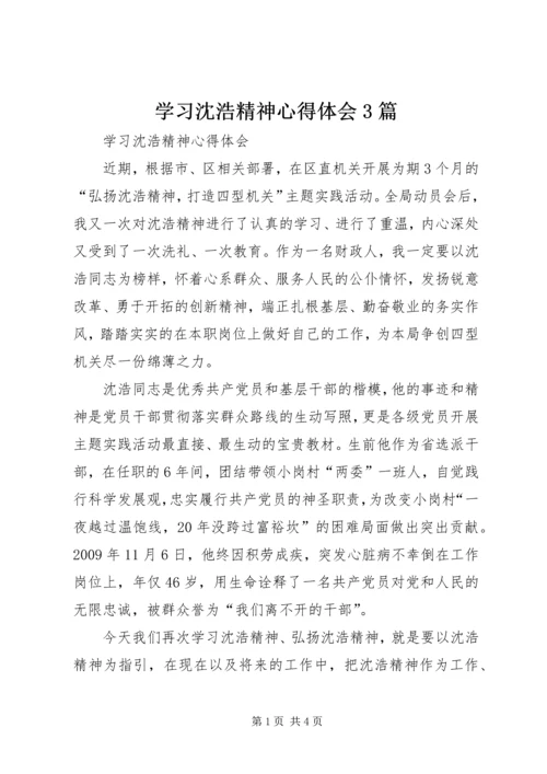 学习沈浩精神心得体会3篇 (6).docx