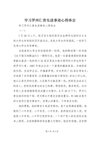 学习罗州仁青先进事迹心得体会 (2).docx