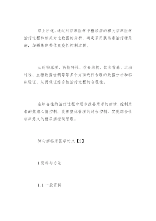 临床医学论文糖尿病.docx