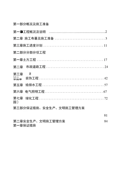 儿童公园施工组织设计方案