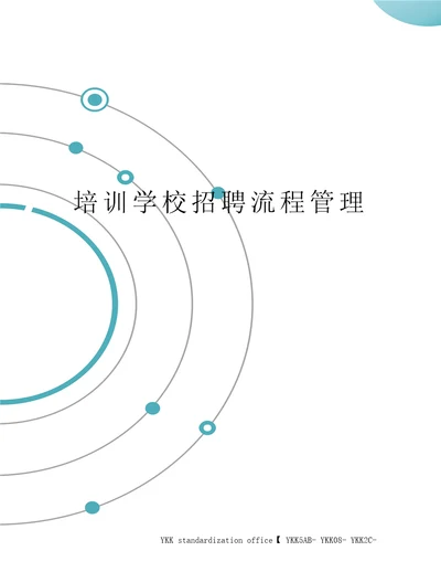 培训学校招聘流程管理审批稿