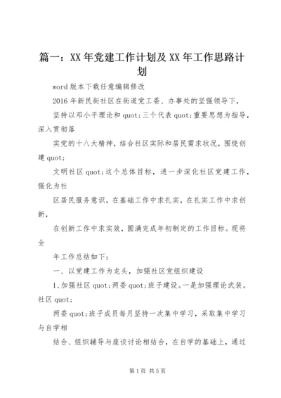 篇一：XX年党建工作计划及XX年工作思路计划 (4).docx