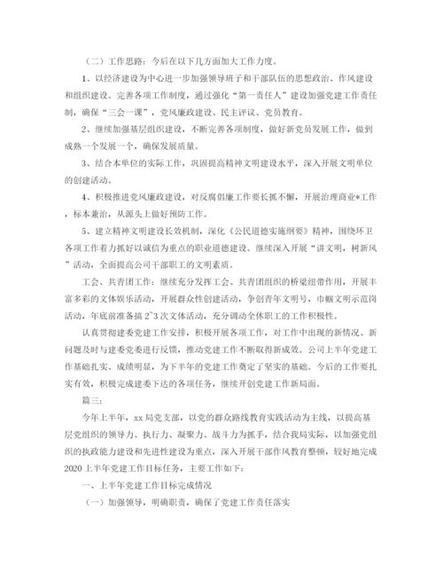 精编之上半年党建工作总结范文三篇.docx