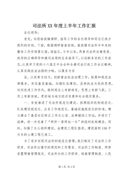 司法所XX年度上半年工作汇报.docx