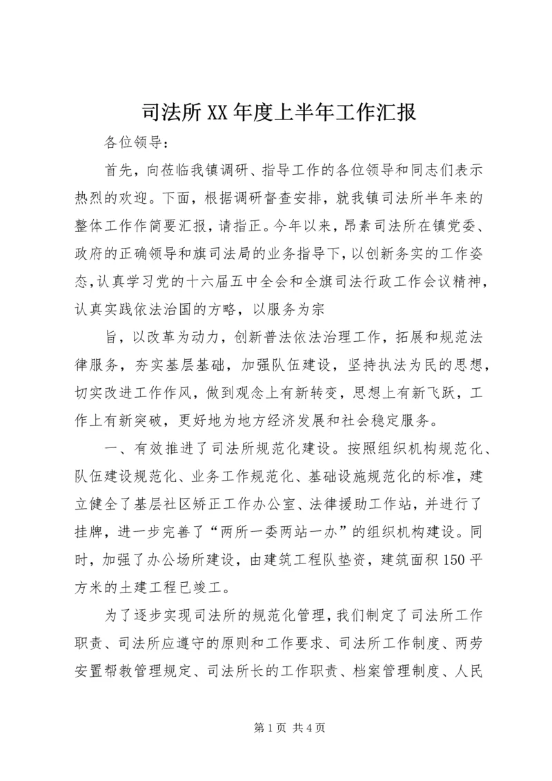 司法所XX年度上半年工作汇报.docx