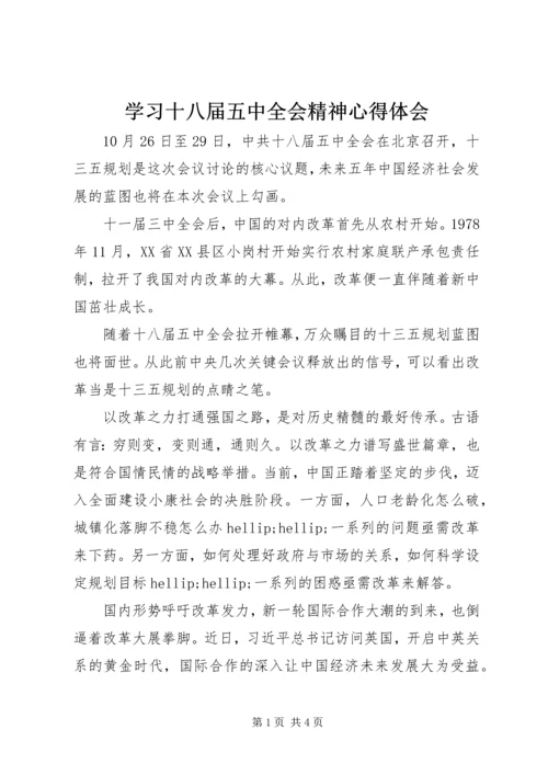 学习十八届五中全会精神心得体会.docx