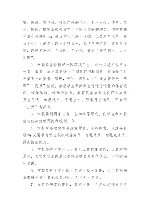 重点传染病防控方案_1.docx