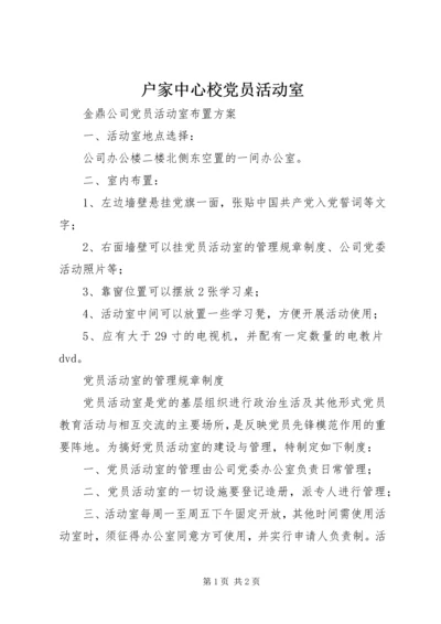 户家中心校党员活动室 (3).docx