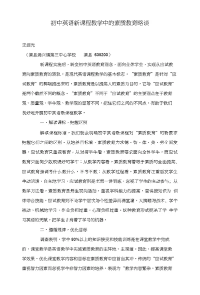 初中英语新课程教学中的素质教育略谈