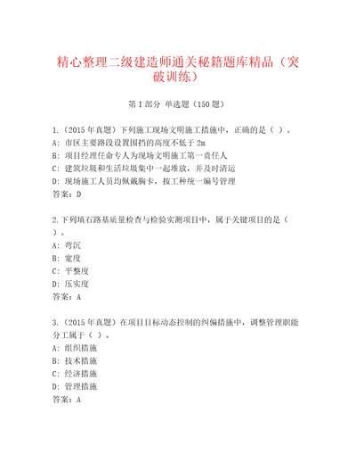 精心整理二级建造师通关秘籍题库精品（突破训练）