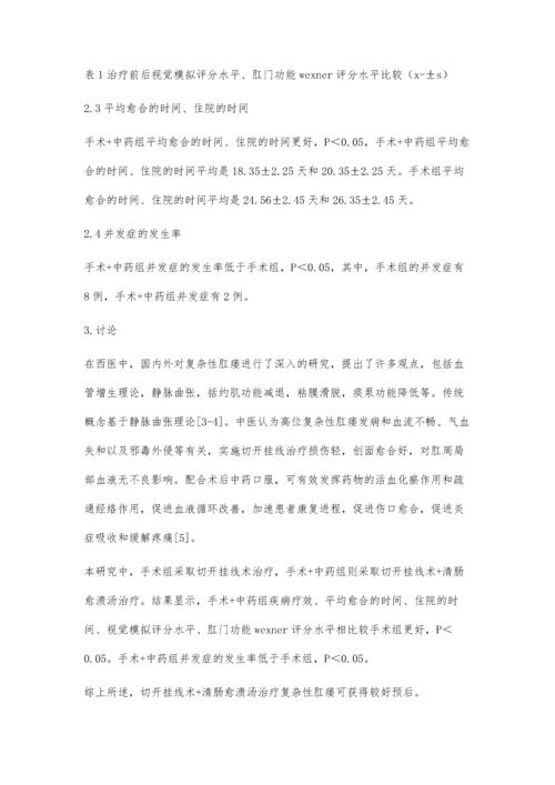 清肠愈溃汤联合切开挂线术治疗复杂性肛瘘临床疗效观察.docx