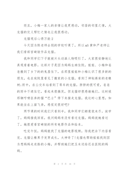 龙猫观后心得万能10篇.docx