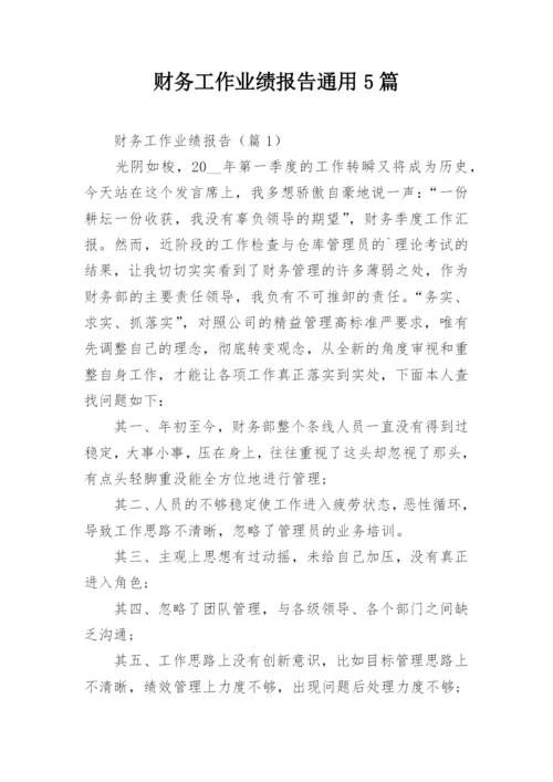 财务工作业绩报告通用5篇.docx