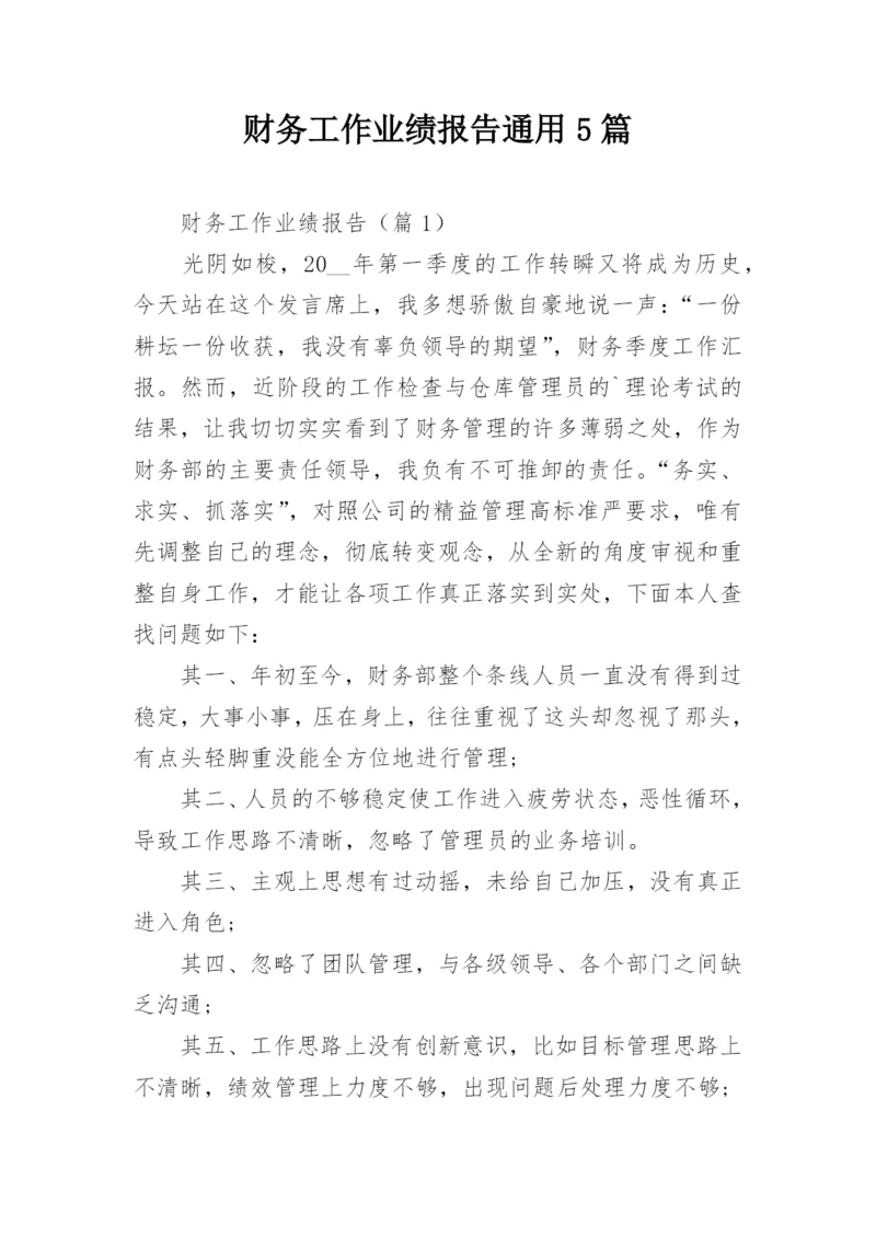 财务工作业绩报告通用5篇.docx