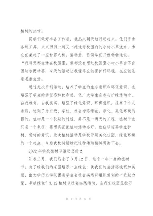 2022年学校植树节活动总结5篇.docx