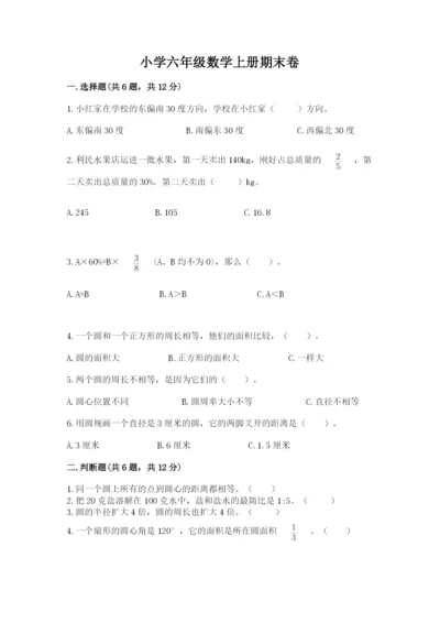 小学六年级数学上册期末卷及完整答案1套.docx