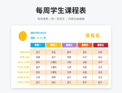 橙色时间课程表