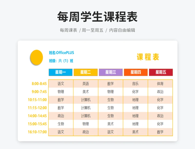 橙色时间课程表