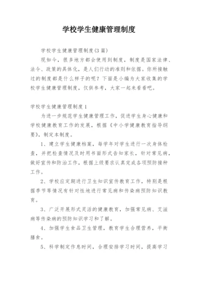 学校学生健康管理制度_2.docx