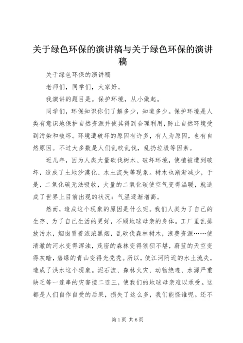 关于绿色环保的演讲稿与关于绿色环保的演讲稿.docx