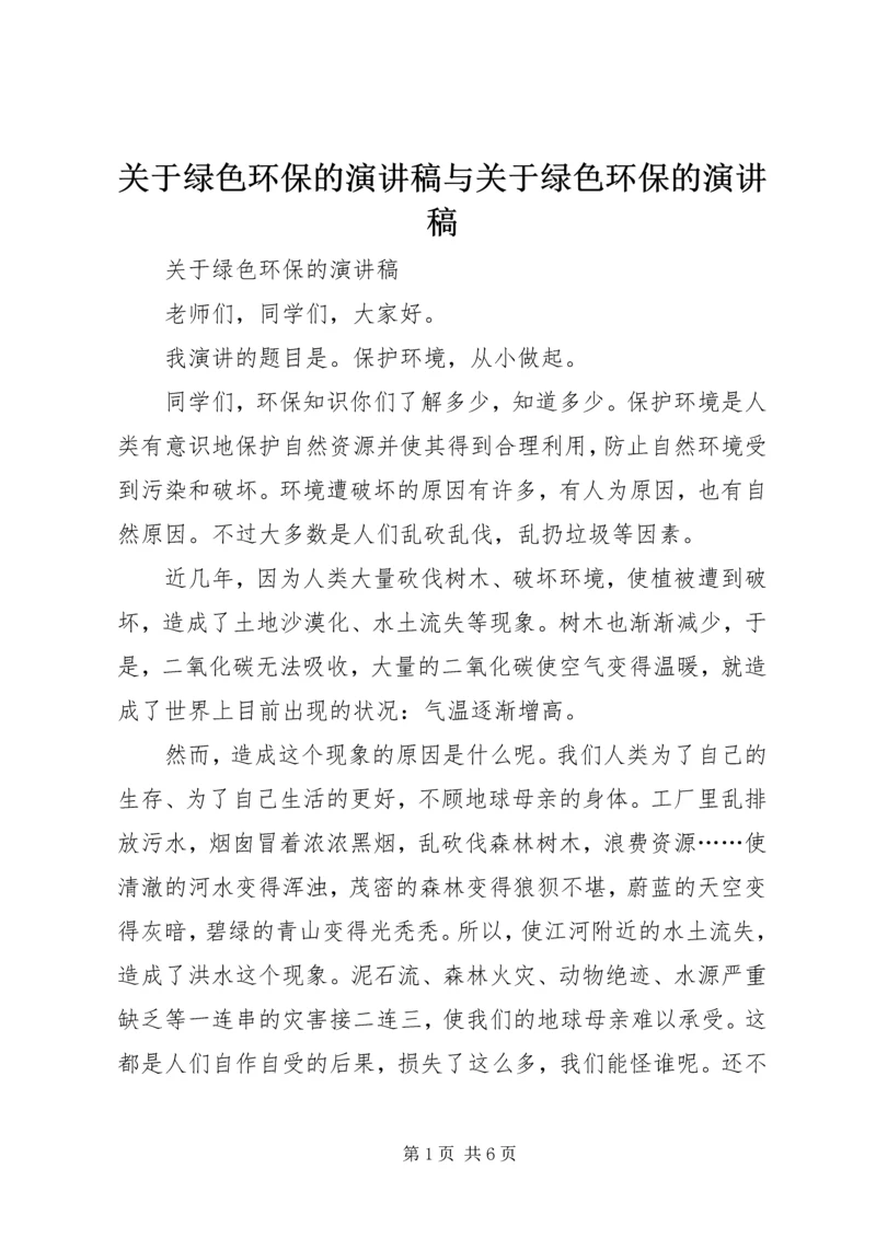 关于绿色环保的演讲稿与关于绿色环保的演讲稿.docx