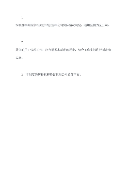 外聘人员用工管理制度
