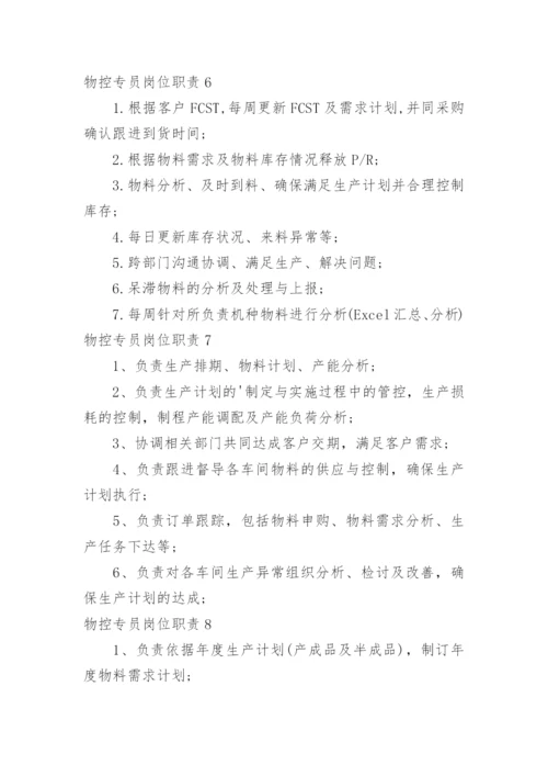 物控专员岗位职责.docx