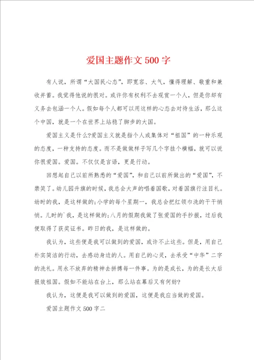 爱国主题作文500字