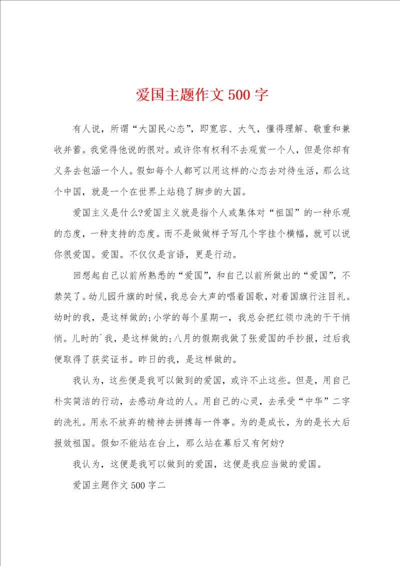爱国主题作文500字
